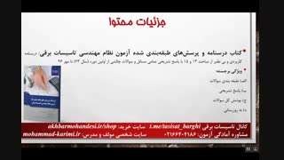 بسته نقره ای آزمون نظام مهندسی تاسیسات برقی-ویرایش پائیز 96