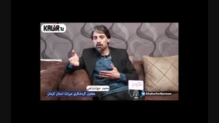 گفت وگو با محمد جهانشاهی معاون گردشگری سازمان میراث فرهنگی کرمان