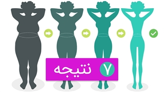 تجربه 35 کیلو کاهش وزن | بخش آخر: نتیجه گیری