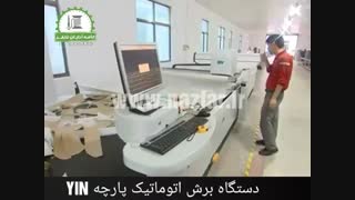 دستگاه برش اتوماتیک پارچه YIN