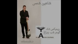 ریمیکس جدید شاد و زیبای شاد و زیبای شاهین شمس بنام گوهر شب چراغ