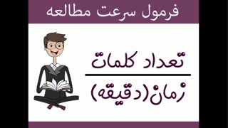 آموزش تندخوانی و تقویت حافظه  برای امتحان (کتابخواری)