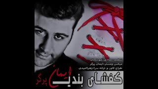 ترانه جدید و زیبای زهرا امیدی بنام کفشهای بندی با صدای ایمان پرگر