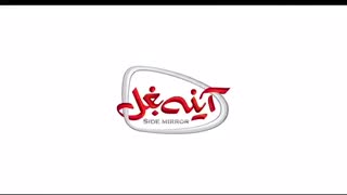 دانلود فیلم آینه بغل رایگان و کامل