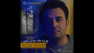 آهنگ جدید و زیبای میثم ابراهیمی بنام چی شد که عوض شدی