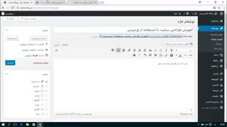 آموزش کامل وردپرس قسمت 27