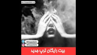 بیت رایگان ترپ جدید