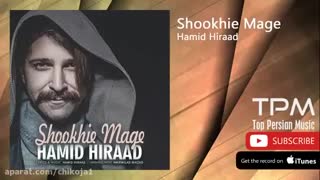 دانلود رایگان  آهنگ شوخیه. مگه از حمید هیراد  با لینک مستقیم