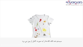 فناوری AntiStain در ماشین لباسشویی بوش