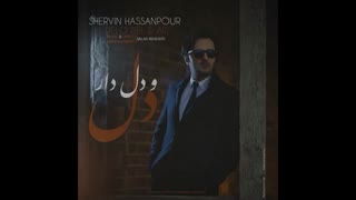 دانلود آهنگ جدید و زیبای شروین دل و دل دار