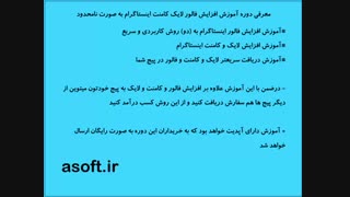 آموزش ویدویی افزایش فالوور اینستاگرام به صورت نامحدود