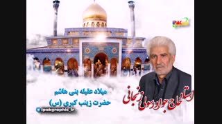 مداحی ترکی استاد حاج جواد رسولی زنجانی میلاد حضرت زینب کبری (س)