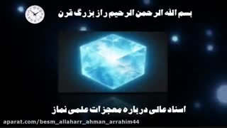 معجزات نماز