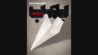 آنونس صوتی فیلم سینمایی بمب یک عاشقانه + دانلود فیلم