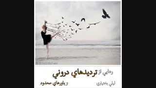 تردید های درونی و  باورهای محدود کننده- ای اف تی- لیلی بختیاری- تپینگ