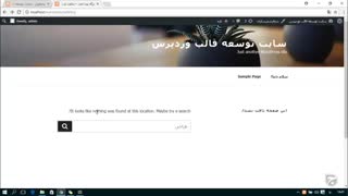 ساخت پوسته وردپرس مقدماتی - قسمت 18