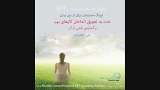 رفع مشکل به تعوبق انداختن کارها با کمک ای اف تی-لیلی بختیاری