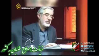 خیانت کثیف، خیانت اصلاح طلبان به کشور