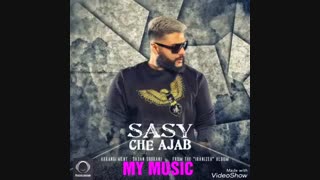 دانلود آهنگ جدید ساسی به نام چه عجب