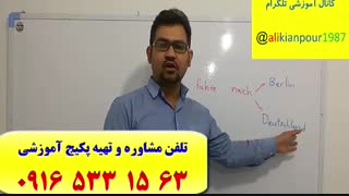 سریعترین و اسانترین روش آموزش زبان آلمانی در اهواز و ایران از پایه تا پیشرفته با استاد علی کیانپور-در 3 ماه-100% تضمینی