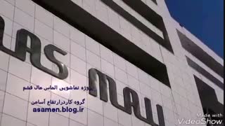 نماشویی  بزرگترین مجتمع تجاری جزیره قشم،  الماس مال 09194833323