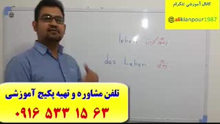 سریعترین روش آموزش زبان آلمانی و آزمون گوته در اهواز-استاد 10 زبانه-فقط 3 ماه-100% تضمینی