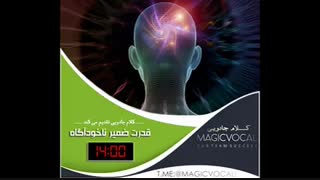 قدرت ضمیر ناخودآگاه - دوبله خاطره انگیز از «کلام جادویی»