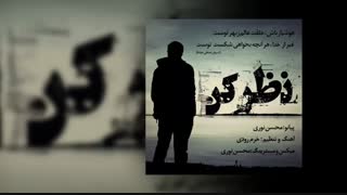 آهنگ نظر کن - ابوالفضل خرم رودی
