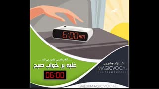 غلبه بر خواب صبح - دوبله خاطره انگیز از «کلام جادویی»