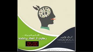 رهایی از افکار پراکنده - دوبله خاطره انگیز از «کلام جادویی»