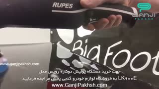 نمایش عملکرد دستگاه پولیش Dual Action مدل LK900E روپس-Rupes