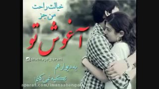 بغل عاشقانه با آهنگ