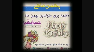 تولدت مبارک بهترینم / متولدین بهمن ماه