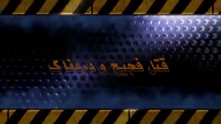 قتل این بار فجیح و دردناک