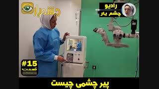 پیر چشمی چیست