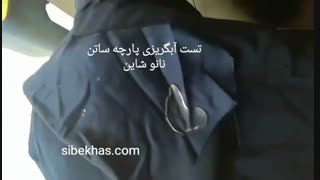 نانو آبگریز و ضدآب کردن مبلمان و پارچه