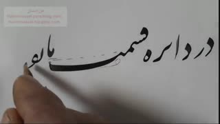 سرمشق نستعلیق