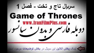 پخش آنلاین سریال بازی تاج و تخت با دوبله فارسی - فصل 1 Game of Thrones