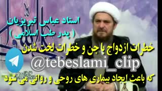 خطرات رابطه جنسی انسان با جن ( کامل ) ، جن زدگی - استاد عباس تبریزیان پدر طب اسلامی tabrizian sex jinn