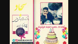 تولدت مبارک عزیزترینم / تولد سجاد عزیز