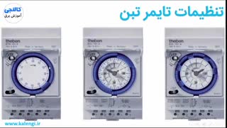 نحوه تنظیم تایمر تبن