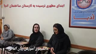 نظر دانشجوی آموزش زبان آلمانی  در مورد مرکز بین المللی  ادبا