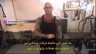 تکنیک جیم استوپانی برای داشتن عضلات جلوبازوی بزرگتر
