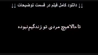 فیلم خفگی نماشا | دانلود کامل و بدون سانسور | HD 1080