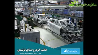 عظیم خودرو صنایع تولیدی