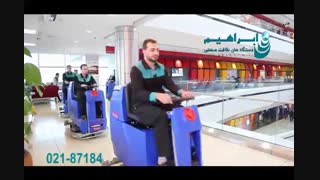 اسکرابر - کفشوی سرنشین دار مخصوص مجتمع های تجاری