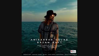 آهنگ جدید امیر عباس گلاب به نام بازم رفت