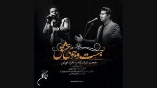 آهنگ جدید حجت اشرف‌زاده و دامون نوردین به نام جست و جوی عشق