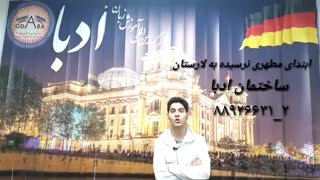 نظر دانشجوی آموزش زبان آلمانی موسسه زبان ادبا