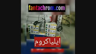 کروم پاششی ایلیا کروم 09127692842
